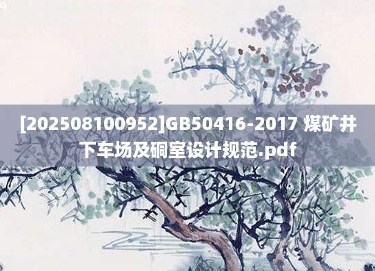 [202508100952]GB50416-2017 煤矿井下车场及硐室设计规范.pdf