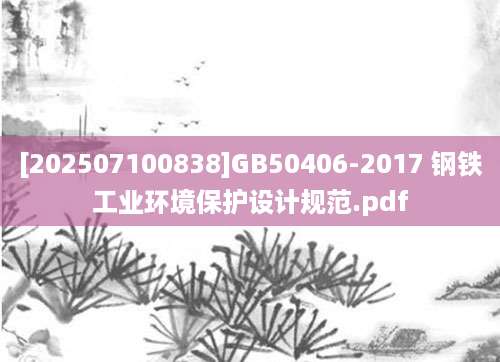 [202507100838]GB50406-2017 钢铁工业环境保护设计规范.pdf