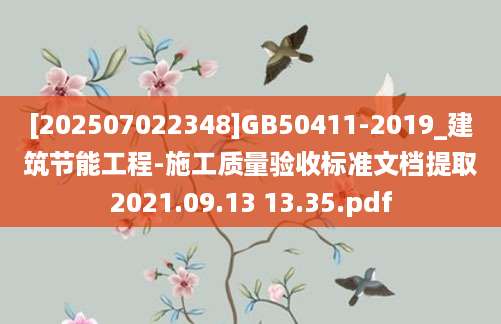 [202507022348]GB50411-2019_建筑节能工程-施工质量验收标准文档提取2021.09.13 13.35.pdf