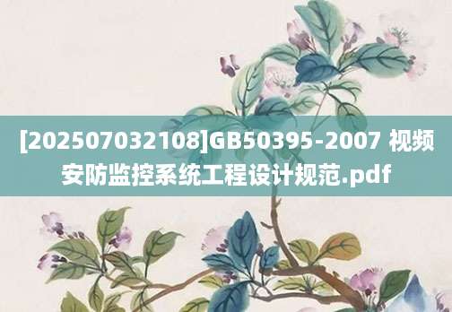 [202507032108]GB50395-2007 视频安防监控系统工程设计规范.pdf