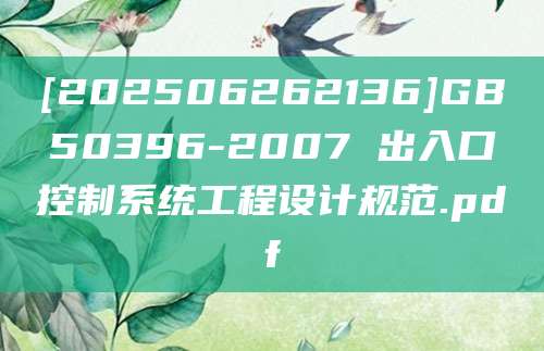 [202506262136]GB50396-2007 出入口控制系统工程设计规范.pdf