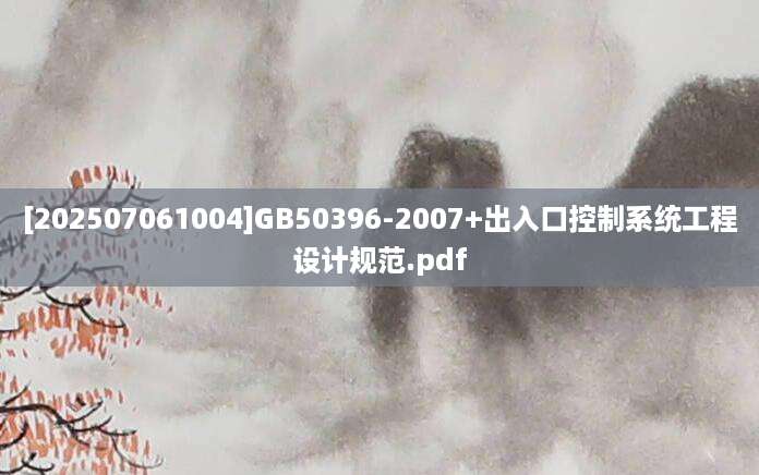 [202507061004]GB50396-2007+出入口控制系统工程设计规范.pdf