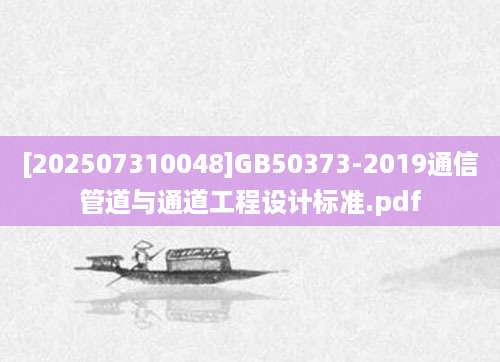 [202507310048]GB50373-2019通信管道与通道工程设计标准.pdf