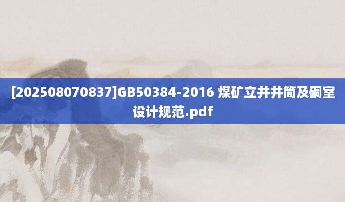 [202508070837]GB50384-2016 煤矿立井井筒及硐室设计规范.pdf
