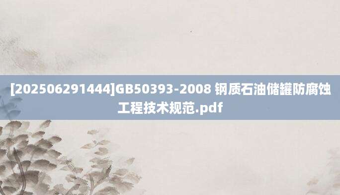 [202506291444]GB50393-2008 钢质石油储罐防腐蚀工程技术规范.pdf