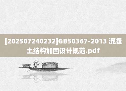 [202507240232]GB50367-2013 混凝土结构加固设计规范.pdf
