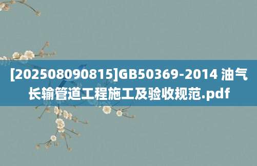 [202508090815]GB50369-2014 油气长输管道工程施工及验收规范.pdf