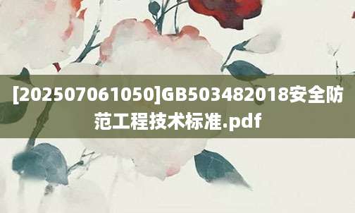 [202507061050]GB503482018安全防范工程技术标准.pdf