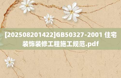 [202508201422]GB50327-2001 住宅装饰装修工程施工规范.pdf