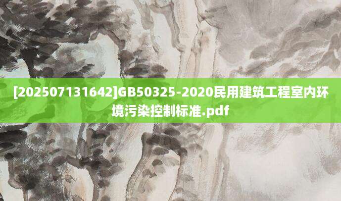 [202507131642]GB50325-2020民用建筑工程室内环境污染控制标准.pdf