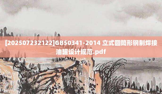 [202507232122]GB50341-2014 立式圆筒形钢制焊接油罐设计规范.pdf