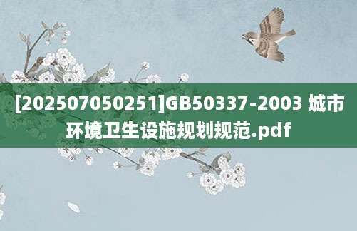 [202507050251]GB50337-2003 城市环境卫生设施规划规范.pdf