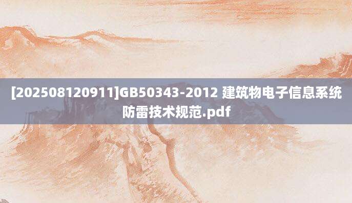 [202508120911]GB50343-2012 建筑物电子信息系统防雷技术规范.pdf