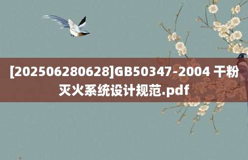 [202506280628]GB50347-2004 干粉灭火系统设计规范.pdf