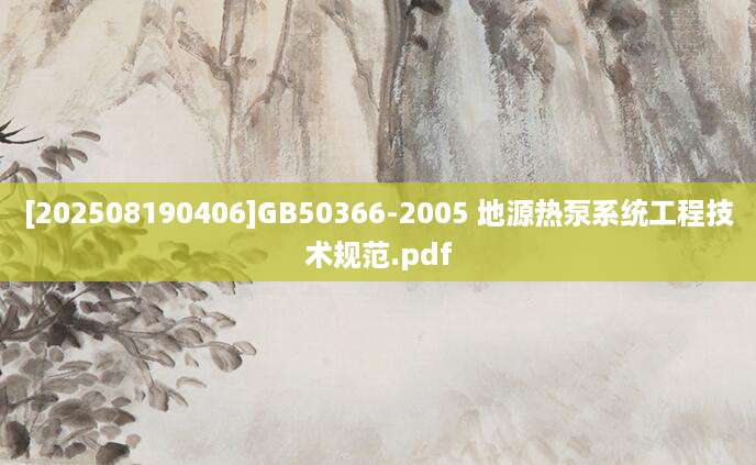 [202508190406]GB50366-2005 地源热泵系统工程技术规范.pdf
