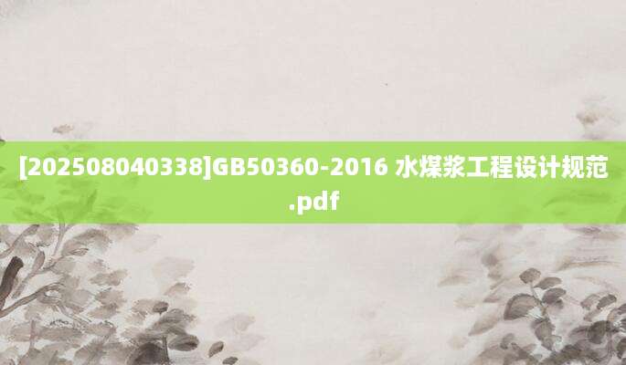 [202508040338]GB50360-2016 水煤浆工程设计规范.pdf