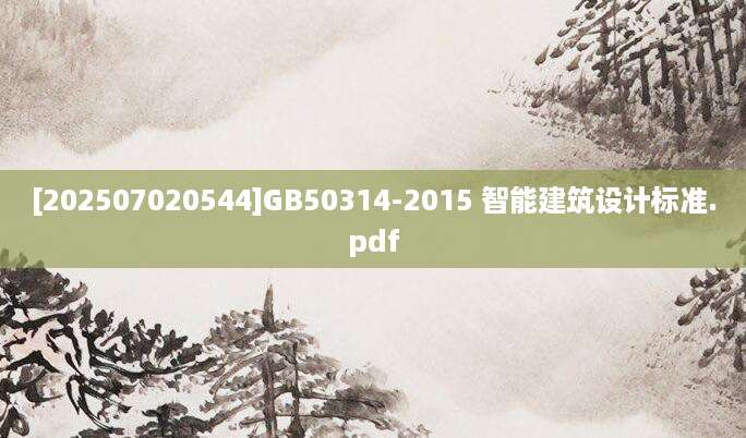 [202507020544]GB50314-2015 智能建筑设计标准.pdf