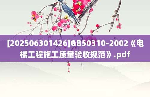 [202506301426]GB50310-2002《电梯工程施工质量验收规范》.pdf
