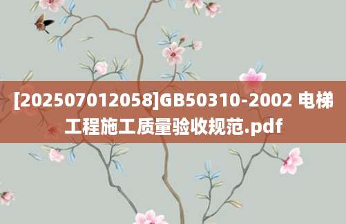 [202507012058]GB50310-2002 电梯工程施工质量验收规范.pdf