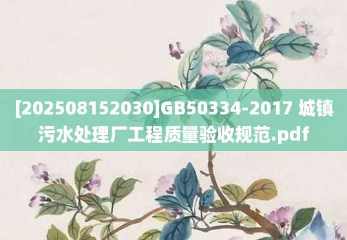[202508152030]GB50334-2017 城镇污水处理厂工程质量验收规范.pdf