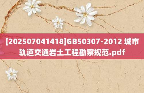 [202507041418]GB50307-2012 城市轨道交通岩土工程勘察规范.pdf