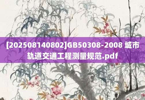 [202508140802]GB50308-2008 城市轨道交通工程测量规范.pdf