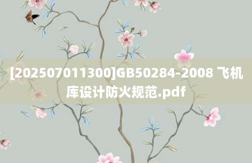 [202507011300]GB50284-2008 飞机库设计防火规范.pdf