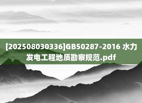 [202508030336]GB50287-2016 水力发电工程地质勘察规范.pdf