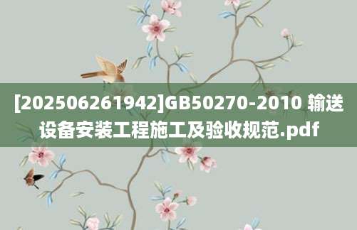 [202506261942]GB50270-2010 输送设备安装工程施工及验收规范.pdf