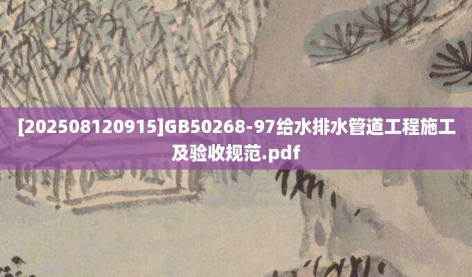 [202508120915]GB50268-97给水排水管道工程施工及验收规范.pdf