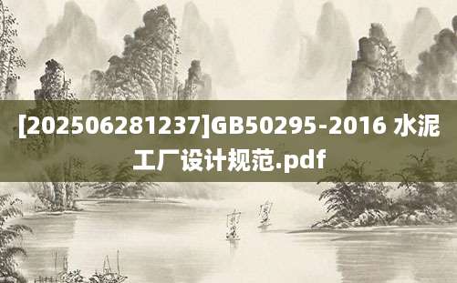 [202506281237]GB50295-2016 水泥工厂设计规范.pdf