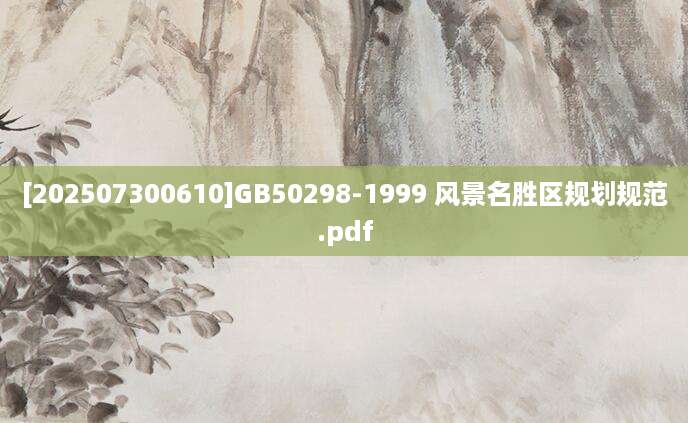 [202507300610]GB50298-1999 风景名胜区规划规范.pdf