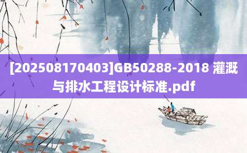 [202508170403]GB50288-2018 灌溉与排水工程设计标准.pdf