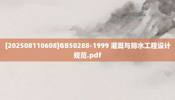 [202508110608]GB50288-1999 灌溉与排水工程设计规范.pdf