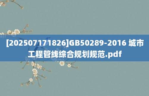 [202507171826]GB50289-2016 城市工程管线综合规划规范.pdf