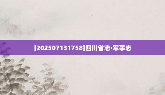 [202507131758]四川省志·军事志