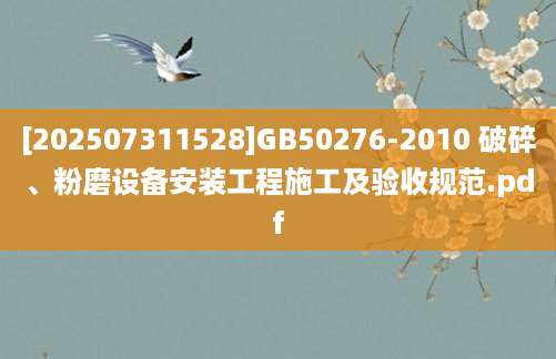 [202507311528]GB50276-2010 破碎、粉磨设备安装工程施工及验收规范.pdf
