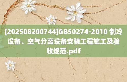 [202508200744]GB50274-2010 制冷设备、空气分离设备安装工程施工及验收规范.pdf