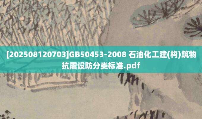 [202508120703]GB50453-2008 石油化工建(构)筑物抗震设防分类标准.pdf