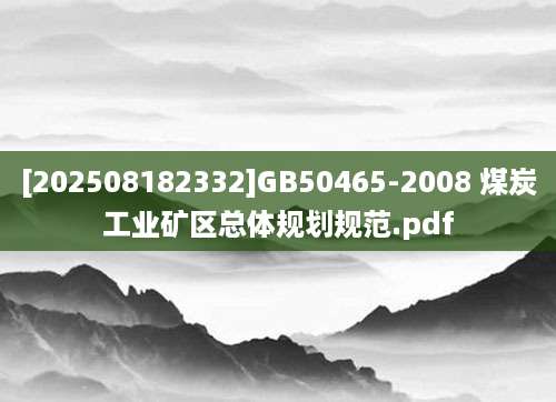 [202508182332]GB50465-2008 煤炭工业矿区总体规划规范.pdf