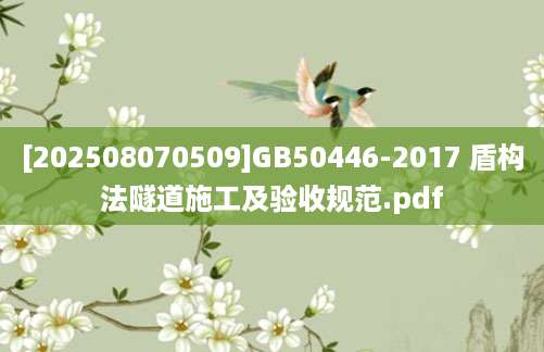 [202508070509]GB50446-2017 盾构法隧道施工及验收规范.pdf