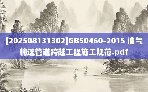 [202508131302]GB50460-2015 油气输送管道跨越工程施工规范.pdf