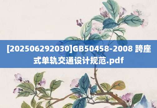 [202506292030]GB50458-2008 跨座式单轨交通设计规范.pdf