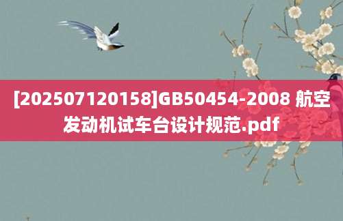 [202507120158]GB50454-2008 航空发动机试车台设计规范.pdf