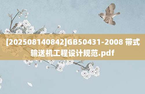 [202508140842]GB50431-2008 带式输送机工程设计规范.pdf