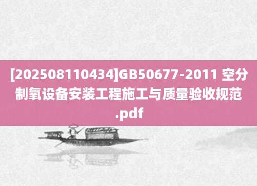 [202508110434]GB50677-2011 空分制氧设备安装工程施工与质量验收规范.pdf