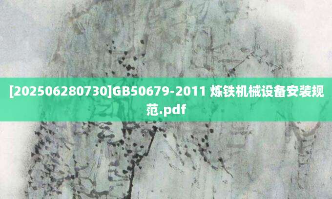 [202506280730]GB50679-2011 炼铁机械设备安装规范.pdf