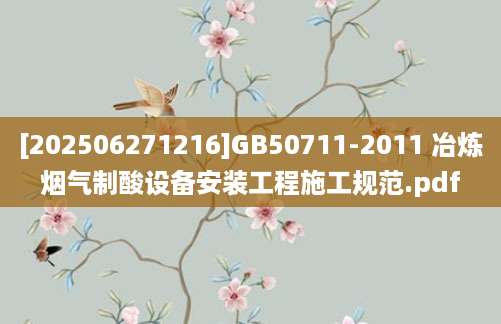 [202506271216]GB50711-2011 冶炼烟气制酸设备安装工程施工规范.pdf