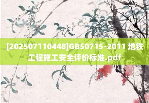 [202507110448]GB50715-2011 地铁工程施工安全评价标准.pdf