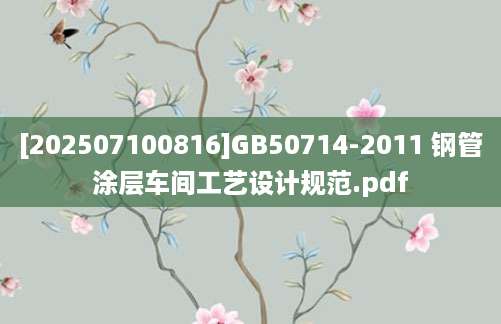 [202507100816]GB50714-2011 钢管涂层车间工艺设计规范.pdf